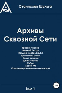 Книга Архивы Сквозной Сети. Том 1