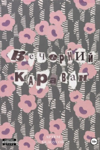 Книга Вечерний караван