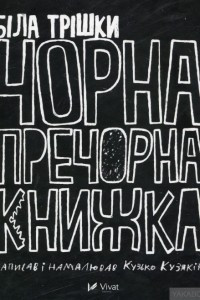 Книга Біла трішки чорна-пречорна книжка