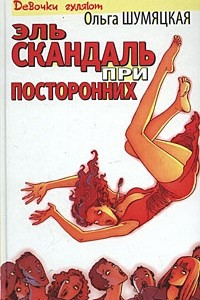 Книга Эль скандаль при посторонних