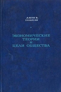 Книга Экономические теории и цели общества