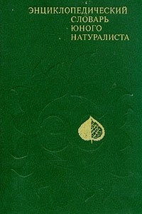 Книга Энциклопедический словарь юного натуралиста