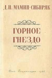 Книга Горное гнездо