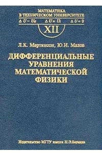 Книга Дифференциальные уравнения математической физики