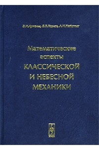 Книга Математические аспекты классической и небесной механики. Том 3