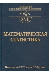 Книга Математика в техническом университете. Выпуск XVII. Математическая статистика