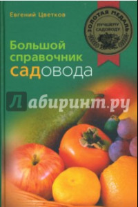 Книга Большой справочник садовода