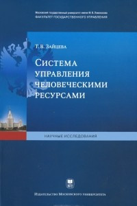 Книга Система управления человеческими ресурсами