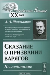 Книга Сказание о призвании варягов. Исследование