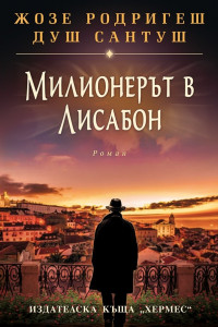 Книга Милионерът в Лисабон