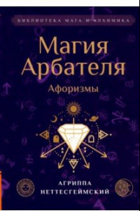 Книга Магия Арбателя. Афоризмы