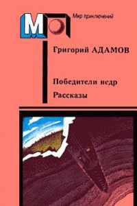 Книга Победители недр