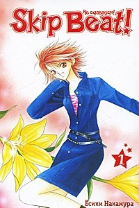 Книга Skip Beat! / Не сдавайся! Книга 1