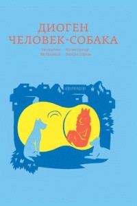 Книга Диоген. Человек-собака