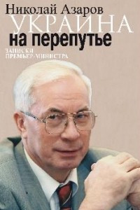 Книга Украина на перепутье