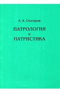 Книга Патрология и патристика