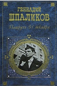 Книга Патруль 31 декабря