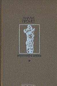 Книга Иероглифы жизни