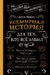 Книга Всемирная история для тех, кто все забыл