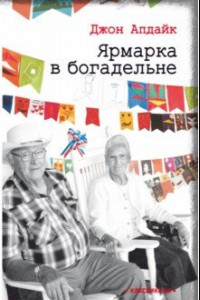 Книга Ярмарка в богадельне