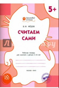 Книга Считаем сами. Оранжевый котёнок. Рабочая тетрадь. ФГОС ДО