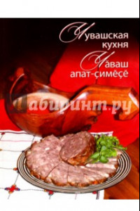 Книга Чувашская кухня