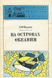 Книга На островах Океании