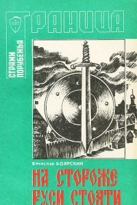 Книга На стороже Руси стояти. Страницы истории пограничной стражи Российского государства