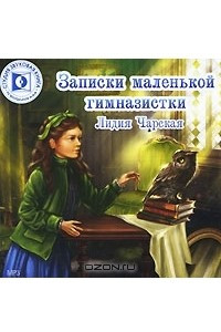 Книга Записки маленькой гимназистки