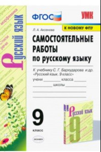 Книга Русский язык. 9 класс. Самостоятельные работы к учебнику С.Г. Бархударова и др. ФГОС