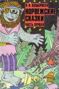 Книга Норвежские сказки. Часть первая