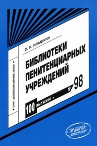 Книга Библиотеки пенитенциарных учреждений