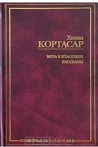 Книга Игра в классики. Рассказы