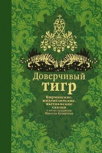 Книга Доверчивый тигр. Бирманские, индонезийские, вьетнамские сказки