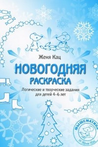 Книга Новогодняя раскраска. Логические и творческие задания для детей 4-6 лет