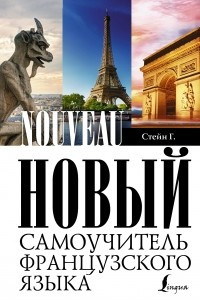 Книга Новый самоучитель французского языка