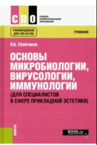 Книга Основы микробиологии, вирусологии, иммунологии (для специалистов в сфере прикладной эстетики)