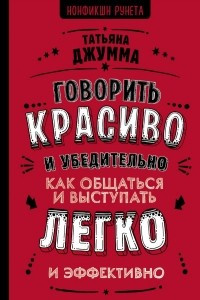 Книга Говорить красиво и убедительно. Как общаться и выступать легко и эффективно