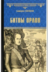 Книга Битвы орлов