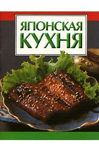 Книга Японская кухня