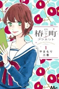 Книга Tsubaki-chou Lonely Planet, Vol. 1