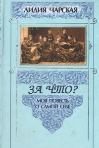 Книга За что? Моя повесть о самой себе