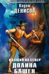 Книга Идущий на Север. Долина Башен