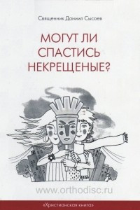 Книга Могут ли спастись некрещеные?