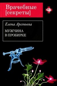 Книга Мужчина в пробирке