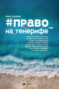 Книга #Право_на_Тенерифе