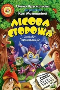 Книга Лісова сторожа. Справа №1. Таємничий ліс