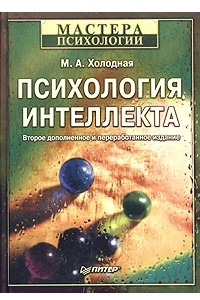 Книга Психология интеллекта. Парадоксы исследования