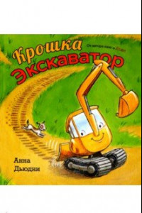 Книга Крошка Экскаватор