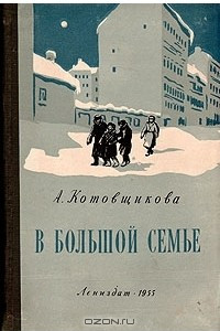 Книга В большой семье